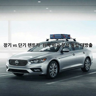 🚗 장기 vs 단기 렌트카? 🤔 완벽 비교 분석! 꿀팁 대방출 🍯