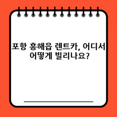 포항 흥해읍 렌트카 연료 정책 완벽 가이드:  내 차처럼 편안하게, 똑똑하게 이용하세요!