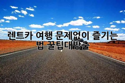 🚗 렌트카 여행, 문제없이 즐기는 법! #꿀팁대방출