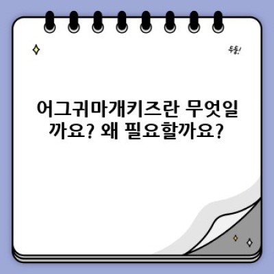 겨울철 아이 귀 보호 완벽 가이드: 어그귀마개키즈 선택부터 관리까지
