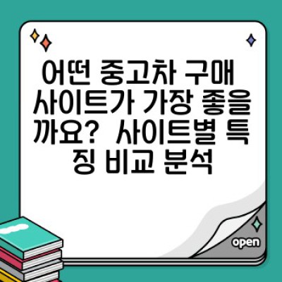 중고차 구매 사이트 선택 가이드: 안전하고 현명한 구매를 위한 완벽한 지침