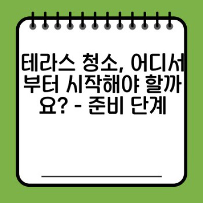테라스 청소 완벽 가이드: 쾌적한 외부 공간 만들기 위한 모든 것