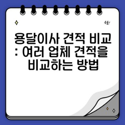 소량이사, 용달이사 견적 비교 & 합리적인 선택 기준 완벽 가이드