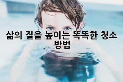삶의 질을 높이는 똑똑한 청소 방법