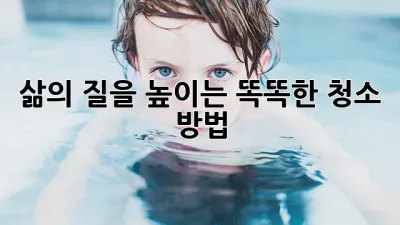 삶의 질을 높이는 똑똑한 청소 방법