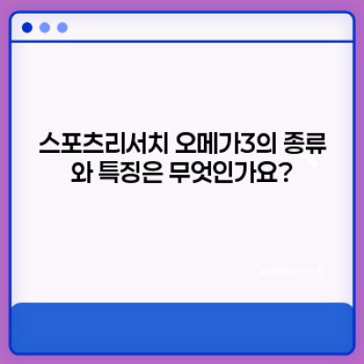 스포츠리서치 오메가3: 궁금증 완벽 해결 & 효과적인 선택 가이드