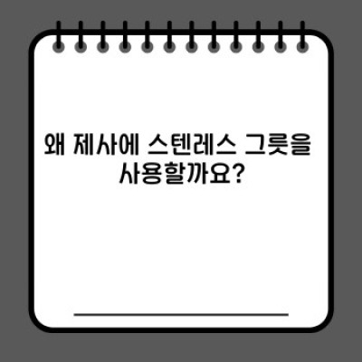 제사 스텐레스 그릇 완벽 가이드: 종류, 선택법, 관리법까지!