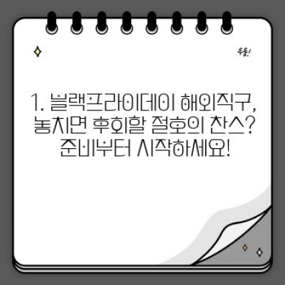블랙프라이데이 해외직구 완전정복 가이드: 득템과 배송 실패 사이의 모든 것
