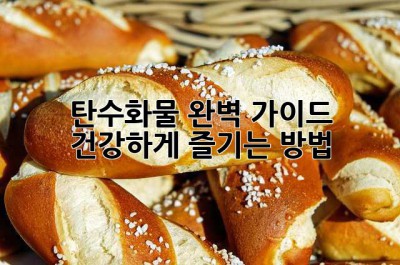 탄수화물 완벽 가이드: 건강하게 즐기는 방법
