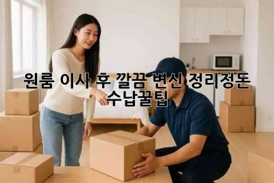 📦 원룸 이사 후 깔끔 변신! 정리정돈 & 수납꿀팁🍯