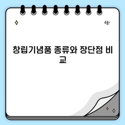 창립기념품 선택 가이드: 성공적인 기념품 선정을 위한 완벽 매뉴얼