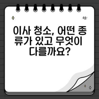 이사 청소, 나에게 딱 맞는 맞춤형 청소 서비스는 어떻게 찾을까요?
