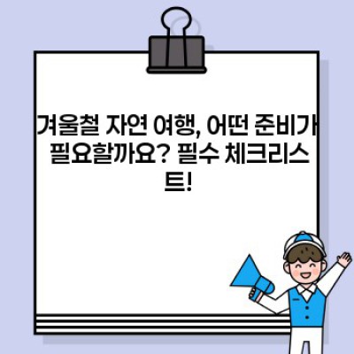 겨울왕국으로 떠나는 힐링 여행: 추위를 녹이는 겨울철 자연 속 명소 BEST 5