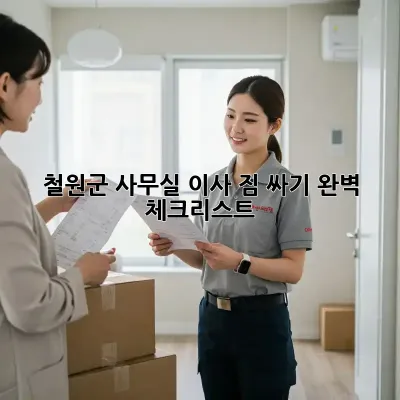철원군 사무실 이사 짐 싸기: 완벽 체크리스트