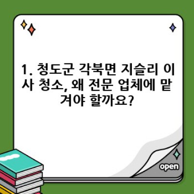 경상북도 청도군 각북면 지슬리 이사 청소 전문 업체: 완벽한 이사 청소를 위한 모든 것