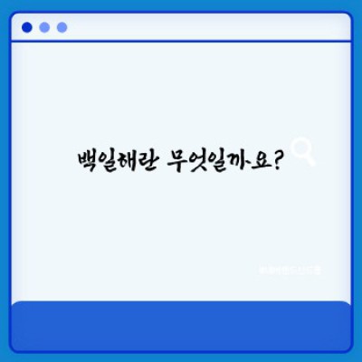 백일해증상 요약정보 우선 확인: 초기 증상부터 치료까지 완벽 가이드
