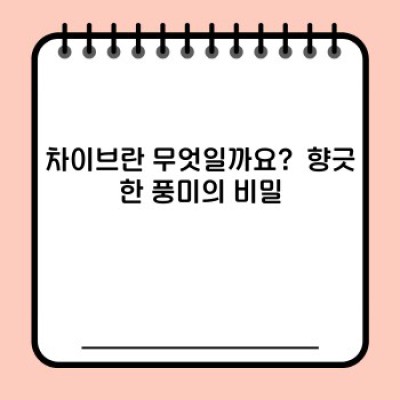 허브 차이브 활용 레시피: 풍미 가득한 요리의 비밀