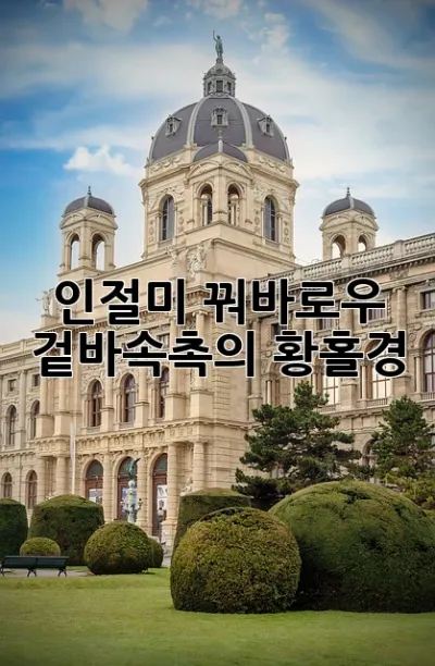 인절미 꿔바로우: 겉바속촉의 황홀경!