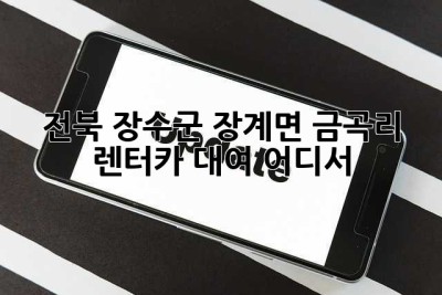 전북 장수군 장계면 금곡리 렌터카 대여, 어디서?