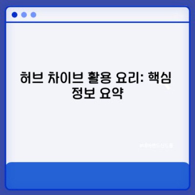 차이브 활용 레시피: 풍미 가득한 요리의 비밀, 차이브 활용법 총정리