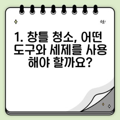 창틀 청소 완벽 가이드: 먼지와 오염, 이제 걱정 끝!  깨끗한 창문을 위한 전문가 팁과 관리법