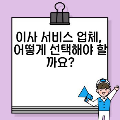 이사 서비스 완벽 가이드: 고객 상담 사례로 알아보는 최고의 이사 선택 전략