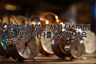 품격있는 일본 시계, 당신에게 딱 맞는 하나를 찾아보세요!