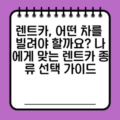 렌트카 완벽 가이드: 인플루언서 마케팅 전략과 나에게 맞는 렌트카 선택법