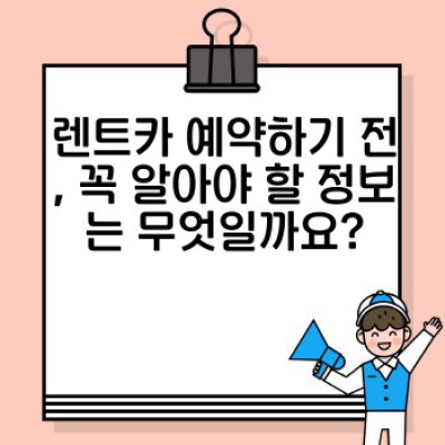렌트카 이용 완벽 가이드: 사고없이 안전하고 알뜰하게 렌트카 즐기는 방법