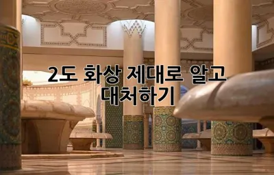 2도 화상, 제대로 알고 대처하기