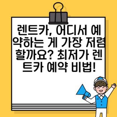 렌트카 예약 팁: 스마트하게 예약하고 알뜰하게 여행하기! 효율적인 예약 방법과 주의사항 완벽 가이드