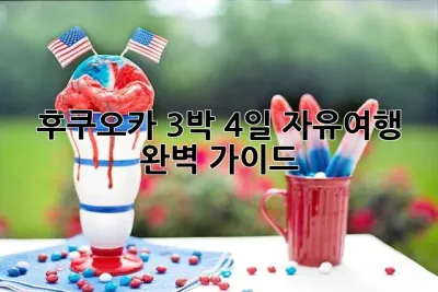 후쿠오카 3박 4일 자유여행 완벽 가이드 ✨