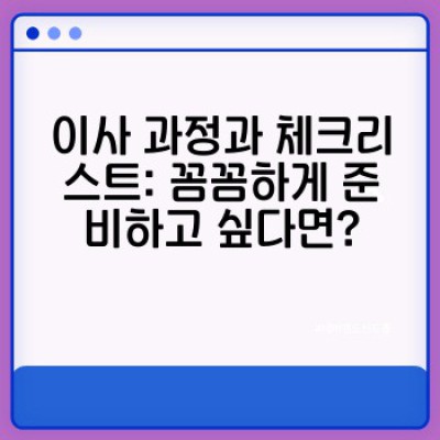 이사 서비스 완벽 가이드: 비용, 업체 선택, 절차, 그리고 성공적인 이사 전략