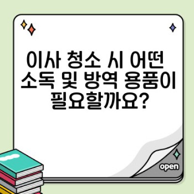 이사 전후 소독 및 방역 완벽 가이드: 안전한 새 보금자리 만들기
