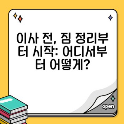 이사 전, 집 정리 완벽 가이드: 이사 서비스 이용 전 필수 체크리스트 & 효율적인 정리 전략