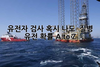 유전자 검사, 혹시 나도? 🧬 질병 유전 확률 A to Z!
