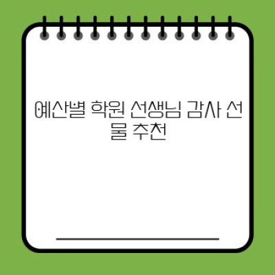 학원 선생님 감사 선물: 어떤 선물이 좋을까요? 완벽 가이드