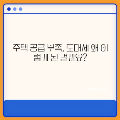 주택 공급 부족, 왜 이렇게 집 구하기가 힘들까요? : 해결책과 현황 분석