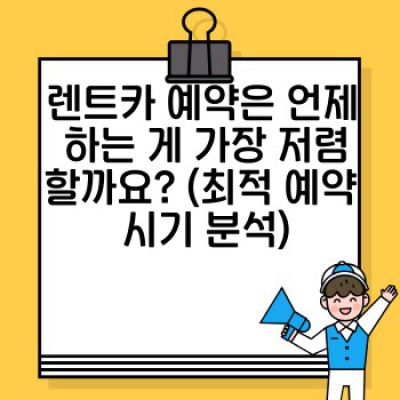 렌트카 완벽 가이드: 이용 통계 분석으로 알아보는 최적의 렌트카 선택 & 맞춤형 여행 계획