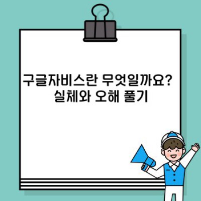 구글자비스 완벽 가이드: 기능, 사용법, 한계점까지 파헤쳐보자!