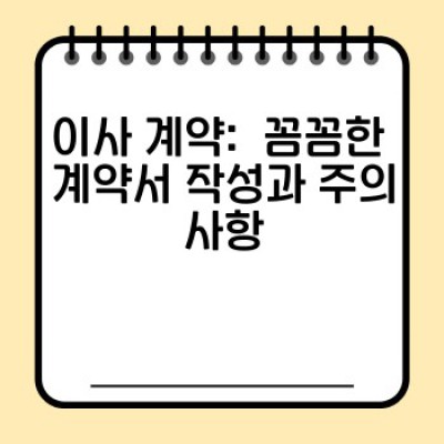 이사 서비스 완벽 가이드: 법률, 계약, 소비자 보호까지! 이사 전 꼭 알아야 할 모든 것