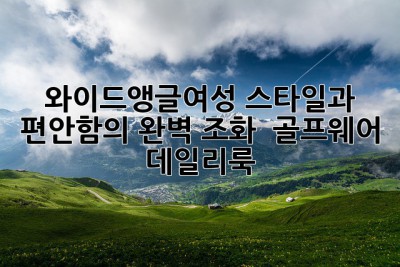 와이드앵글여성, 스타일과 편안함의 완벽 조화 💃 #골프웨어 #데일리룩