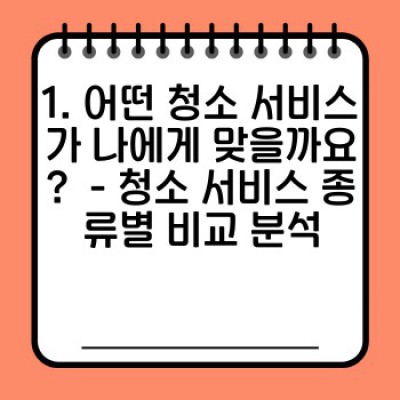 청소 후기 이벤트: 깨끗한 집, 행복한 마무리!  내게 맞는 청소 서비스 선택과 후기 이벤트 참여 방법