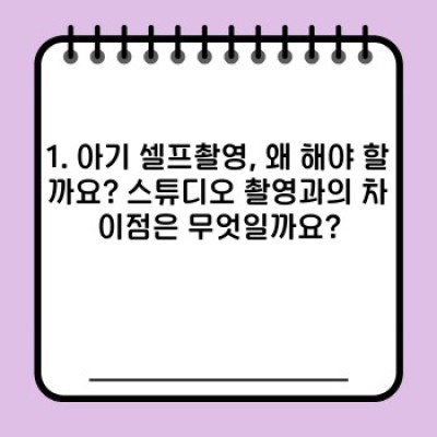 아기 셀프촬영 완벽 가이드: 컨셉부터 소품까지, 예쁜 사진 찍는 모든 방법!