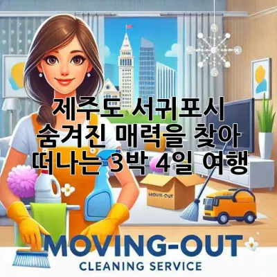 제주도 서귀포시, 숨겨진 매력을 찾아 떠나는 3박 4일 여행