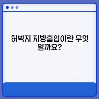 허벅지지방흡입 요약정보 우선 확인: 장점, 단점, 후기, 비용, 부작용까지 완벽 정리