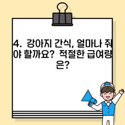 강아지 간식 완벽 가이드: 종류, 선택법, 급여량, 주의사항까지 한번에!