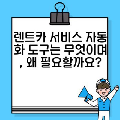 렌트카 서비스 혁신: AI와 자동화 도구를 활용한 효율적인 운영 전략