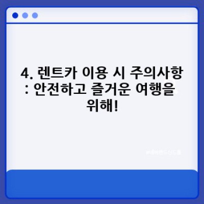 경기도 포천시 창수면 렌트카 요금 비교 & 예약 가이드:  내게 맞는 렌트카 찾기