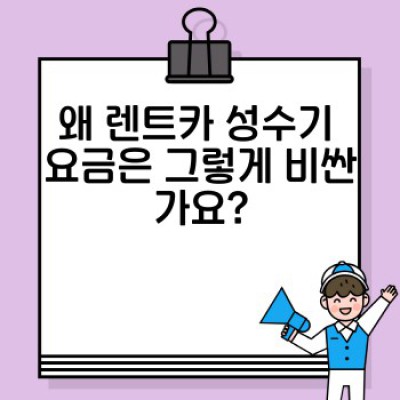 렌트카 성수기 요금 폭탄!  피해보지 않는 완벽 가이드: 원인, 예약 팁, 비용 절약 방법
